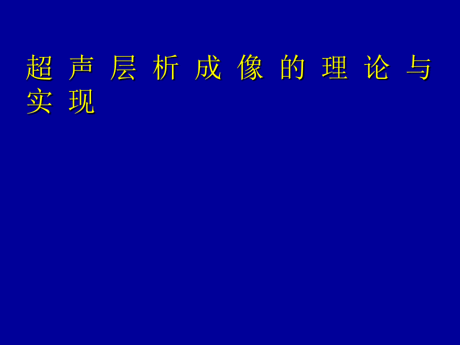 超声层析成像理论与实现_第1页