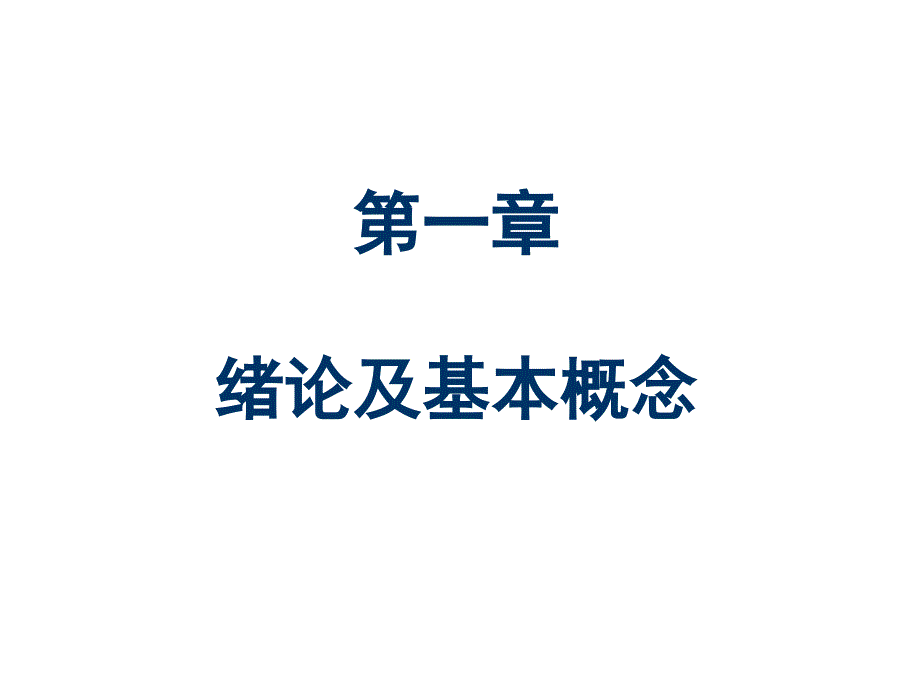 材料力学第五版课件_第2页