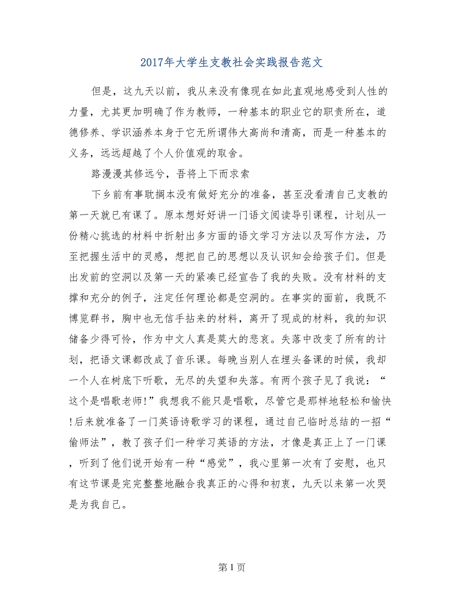 2017年大学生支教社会实践报告范文_第1页