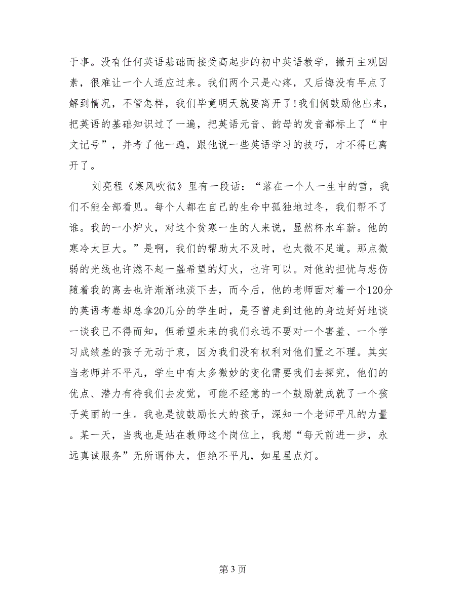 2017年大学生支教社会实践报告范文_第3页