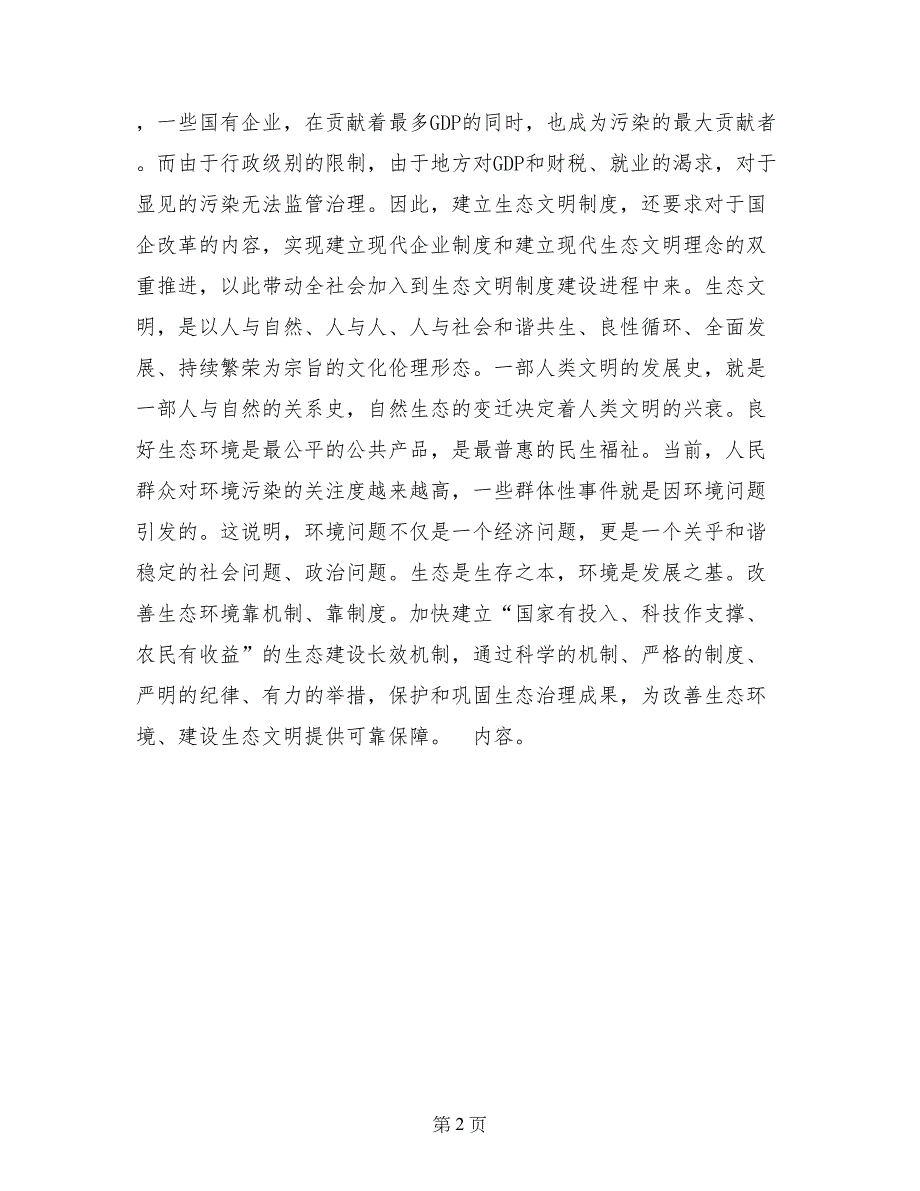 建立生态文明制度体系，实现经济社会的可持续发展_第2页