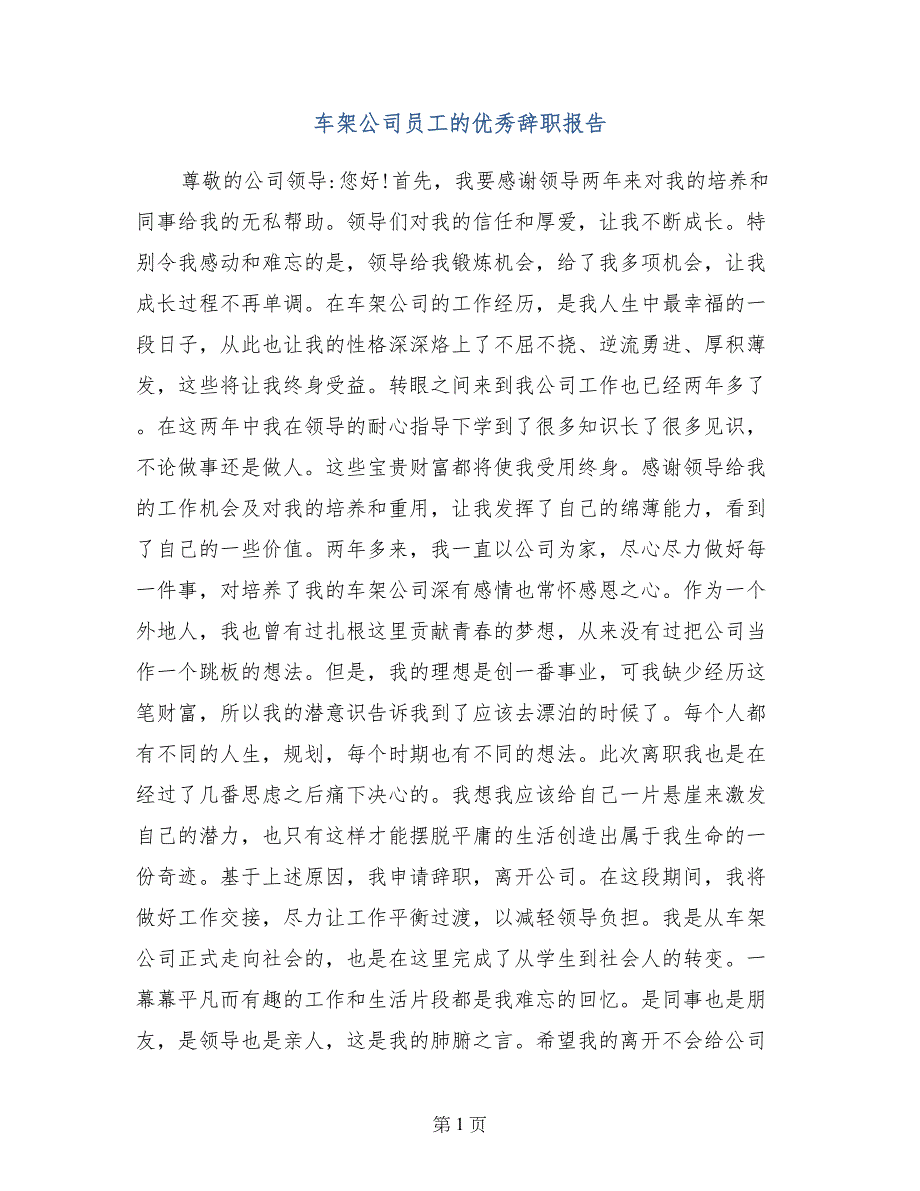 车架公司员工的优秀辞职报告_第1页