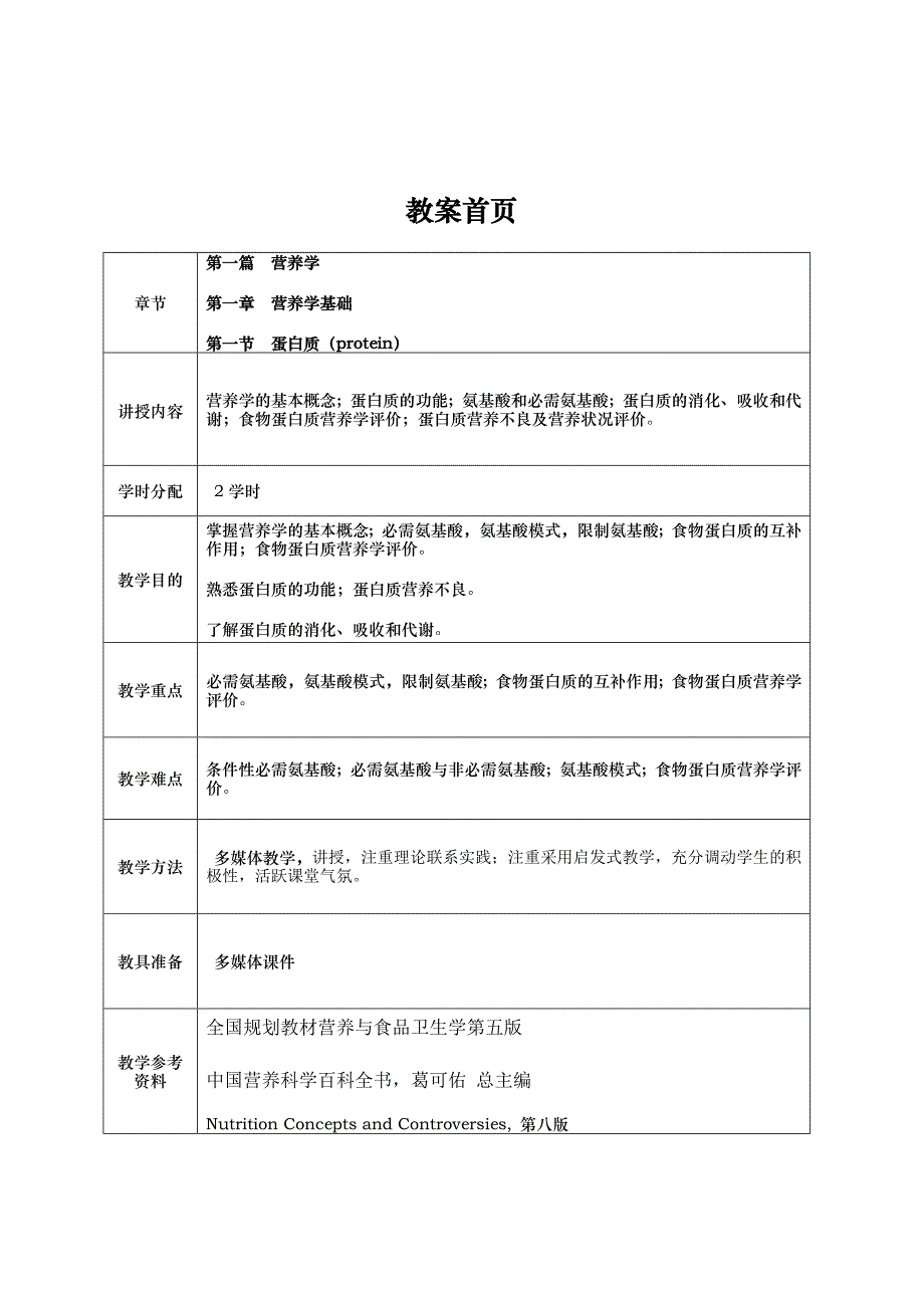 营养学基础蛋白质教案_第1页