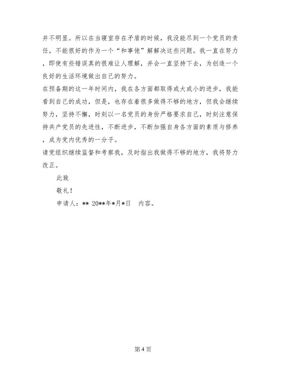 2017年6月大二入党志愿书范文_第4页