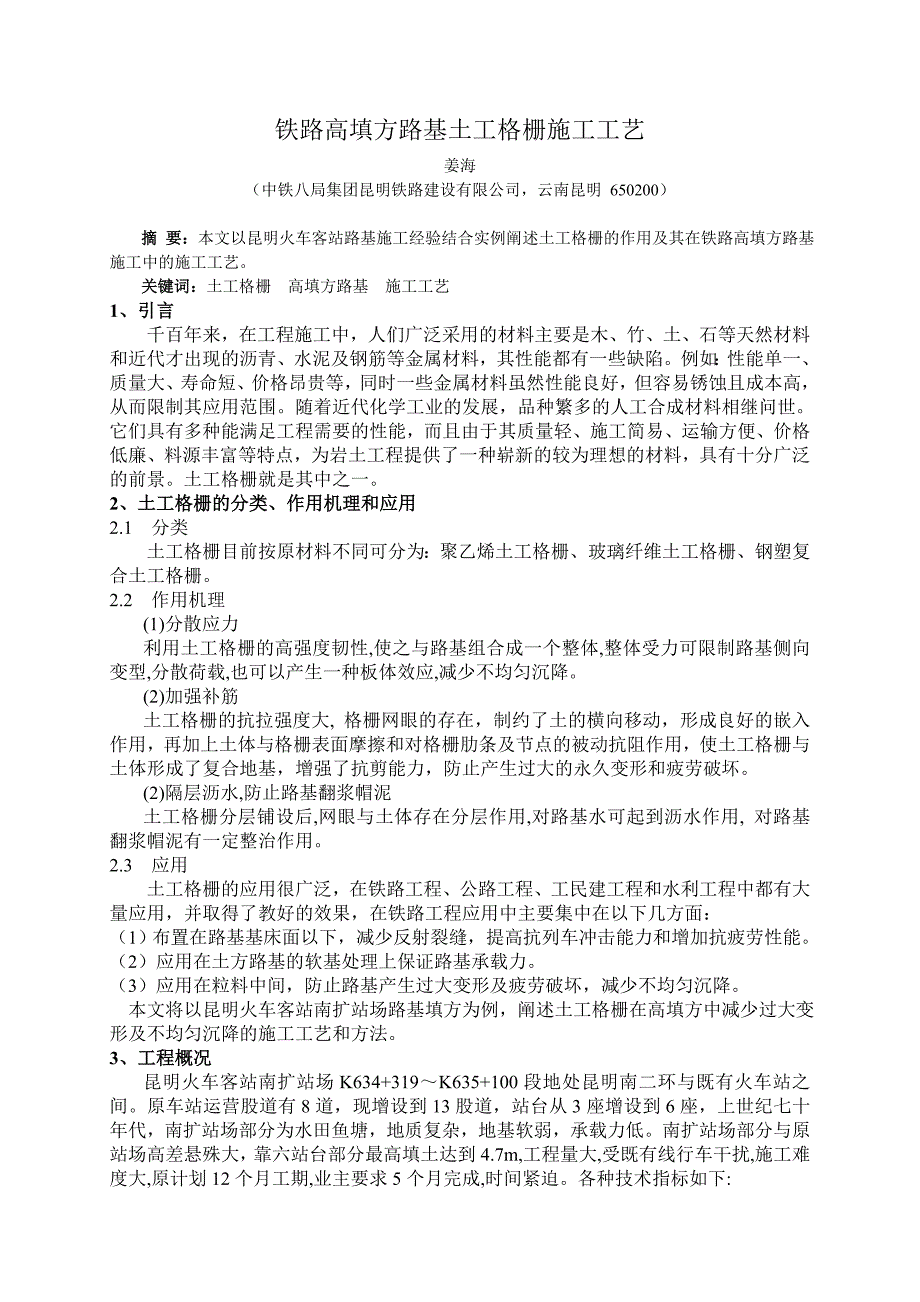 铁路高填方路基土工格栅施工工艺_第1页