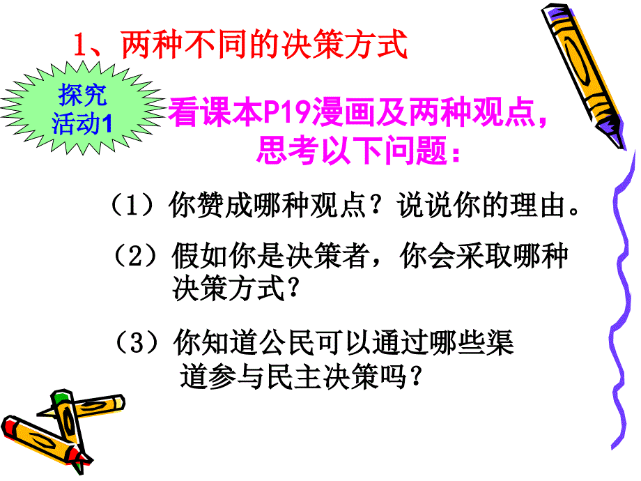 民主决策：作出最选择课件(政治生活)_第2页