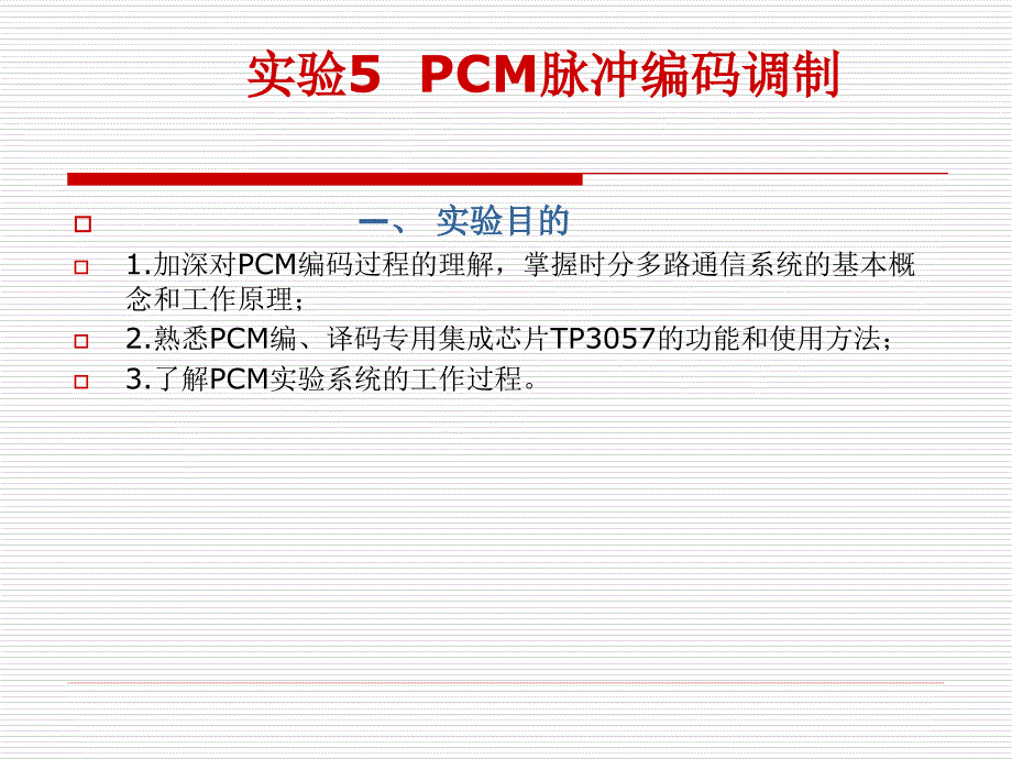 实验5  PCM脉冲编码调制_第1页
