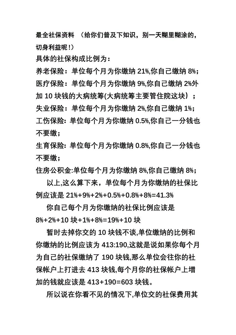 最全社保资料 (给你们普及下知识,别一天糊里糊涂的,切身利益呢!)_第1页