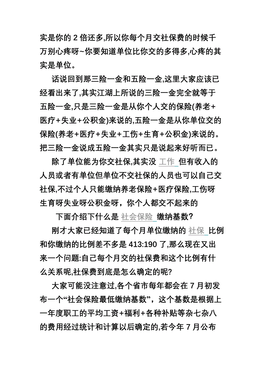 最全社保资料 (给你们普及下知识,别一天糊里糊涂的,切身利益呢!)_第2页