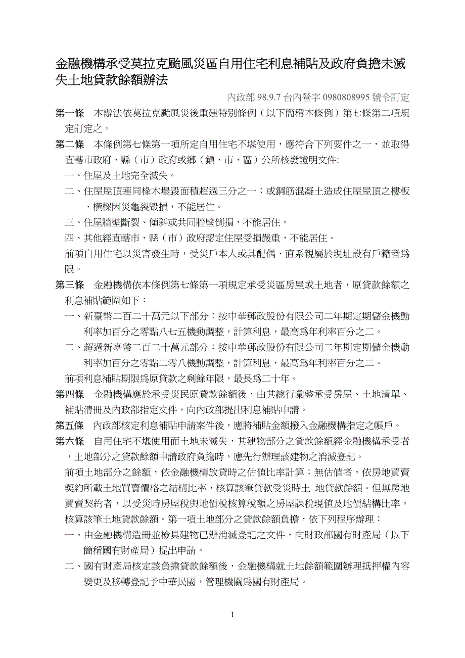 金融机构承受莫拉克台风灾区自用住宅利息补贴及政府负担未灭_第1页