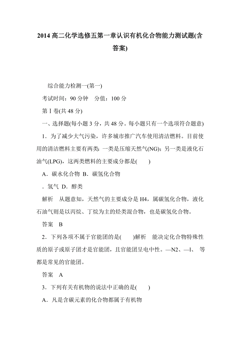 2014高二化学选修五第一章认识有机化合物能力测试题(含答案)_第1页