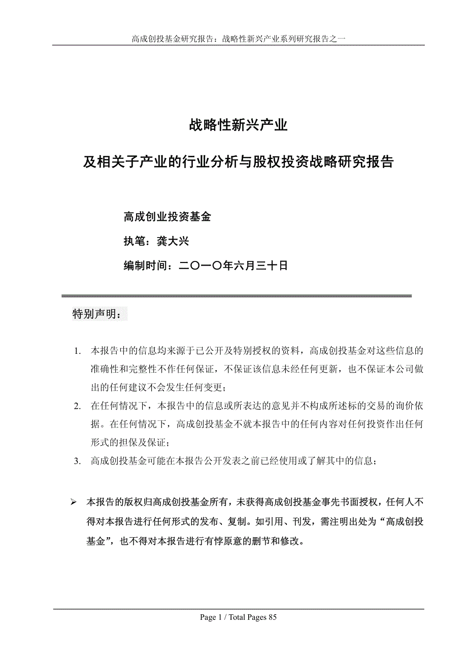 高成创投基金研究报告：战略性新兴产业系列研究报告之一_第1页