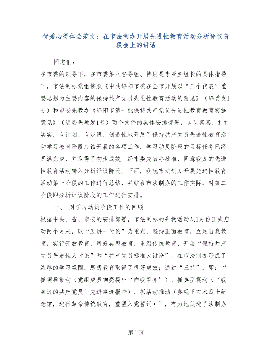 优秀心得体会范文：在市法制办开展先进性教育活动分析评议阶段会上的讲话_第1页