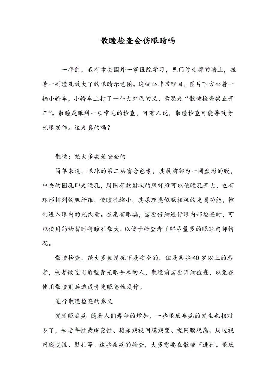 散瞳检查会伤眼睛吗_第1页