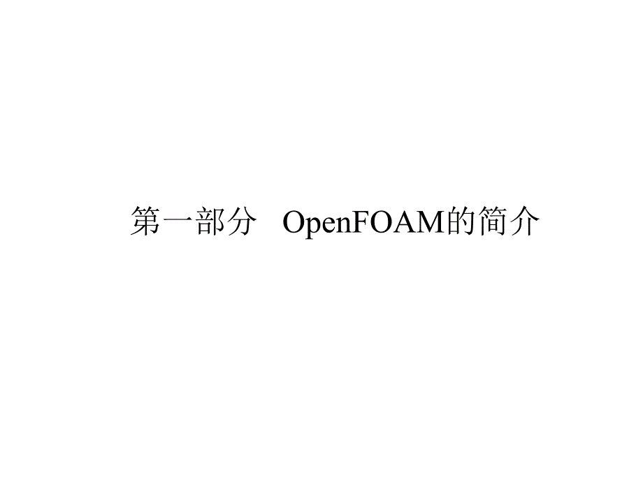 openfoam典型case各文件注释及加入和应用新方程和创建新边界条件教程_第2页