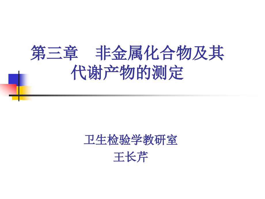 第三章 非金属化合物及其代谢产物的测定_第1页