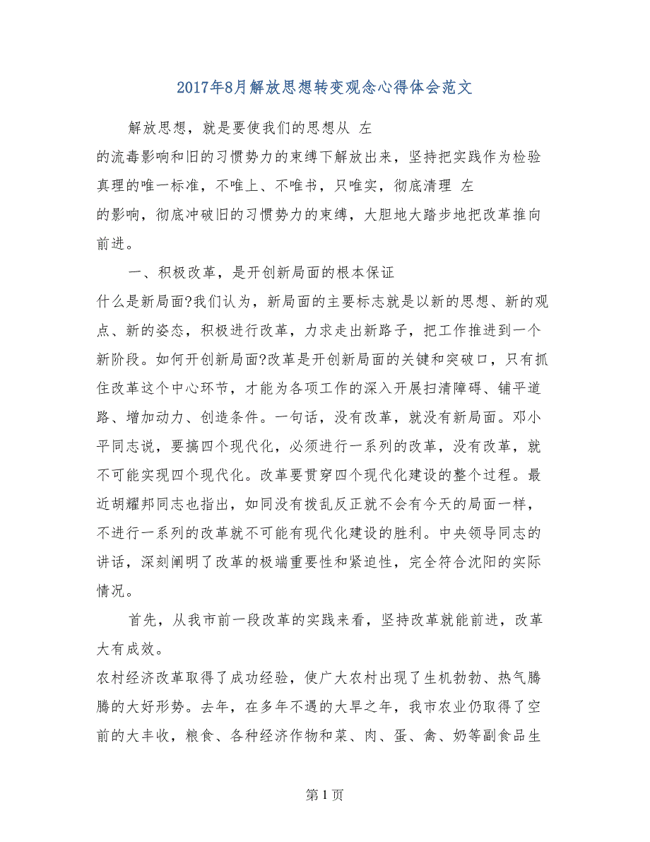 2017年8月解放思想转变观念心得体会范文_第1页