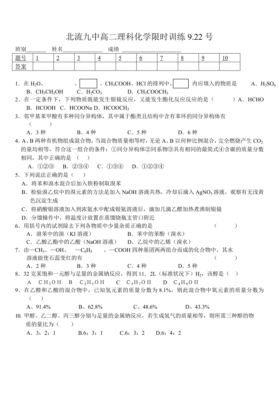 高二理科化学烃的衍生物限时训练_第1页