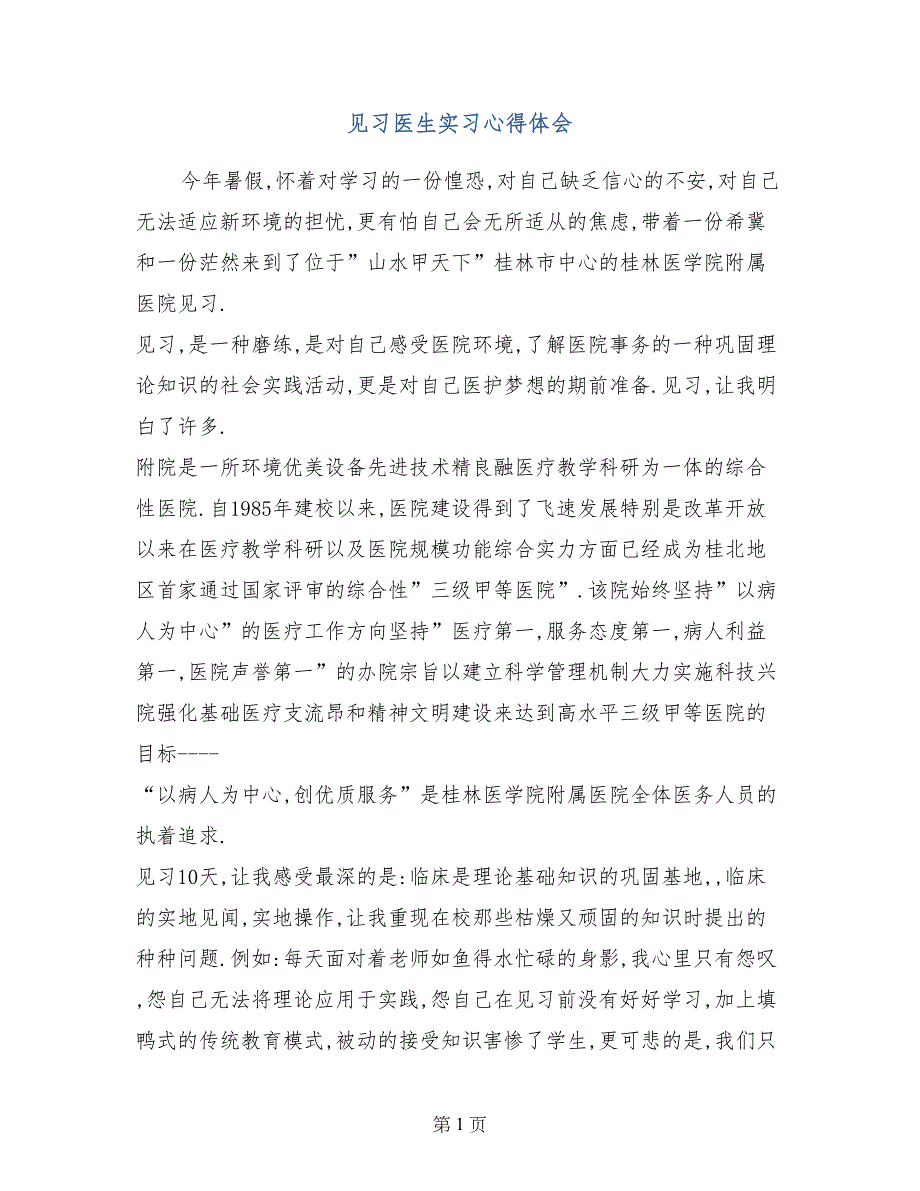 见习医生实习心得体会_第1页