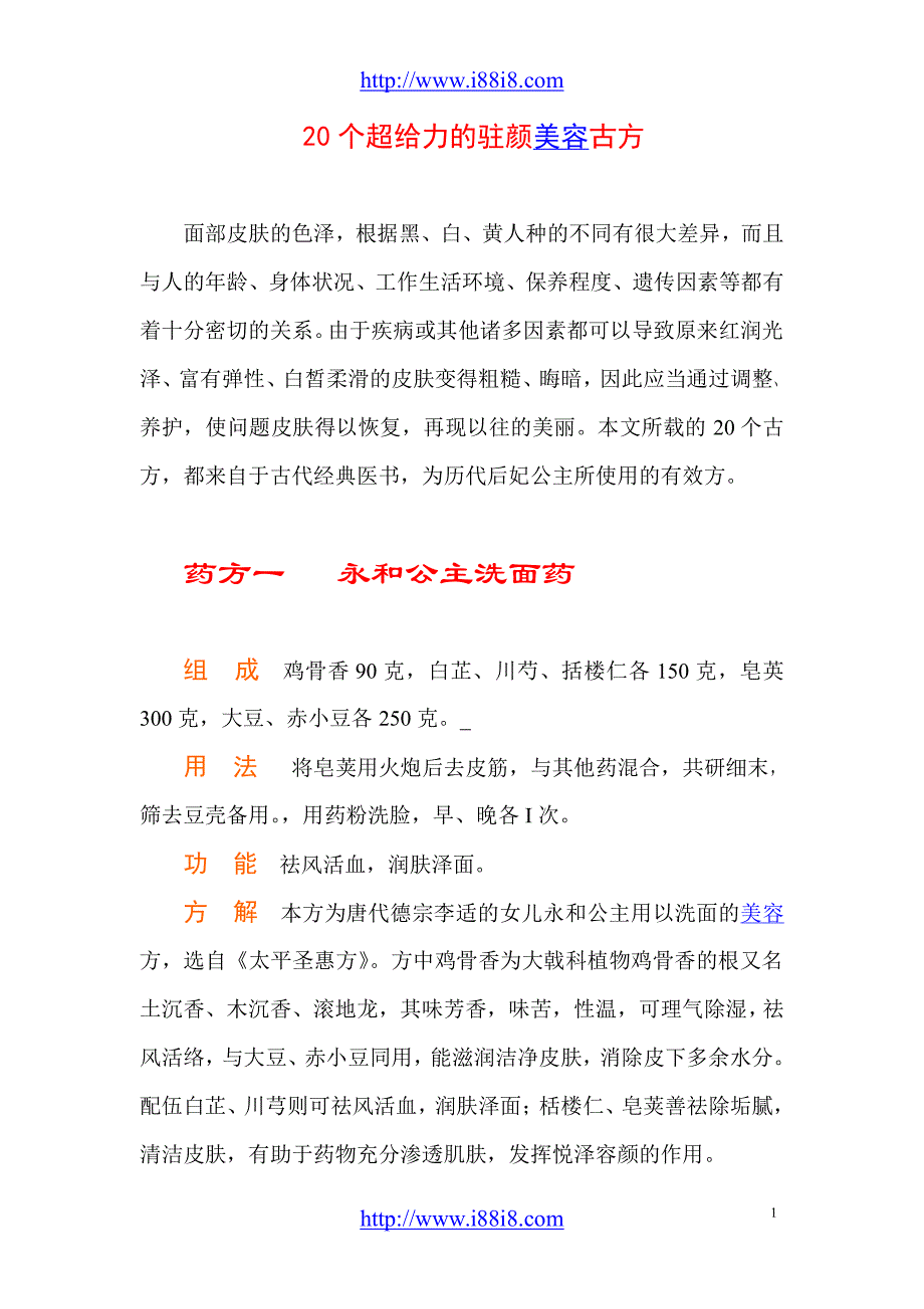 超给力的古代驻颜美容药方_第1页