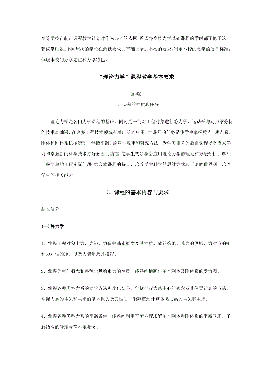 非力学专业力学基础课程教学基本要求_第2页