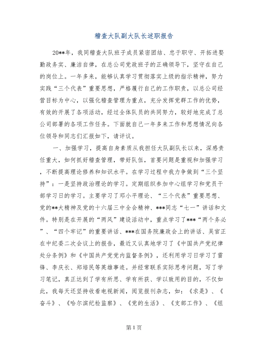 稽查大队副大队长述职报告_第1页