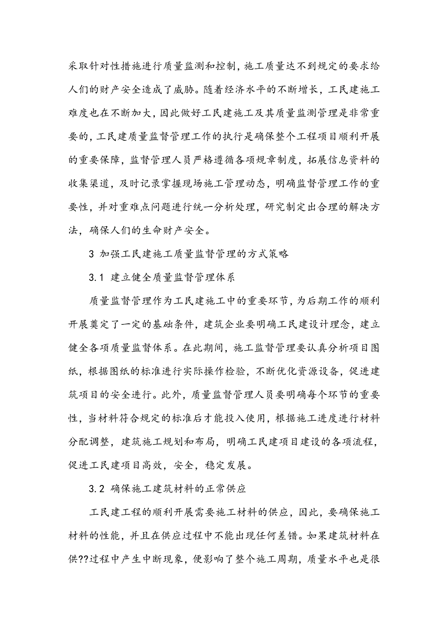 工民建施工及其质量监督管理措施_第3页