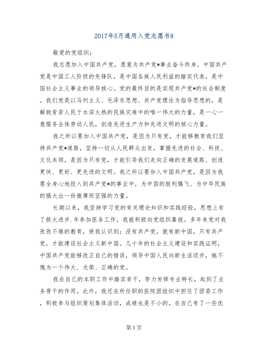 2017年5月通用入党志愿书8_第1页