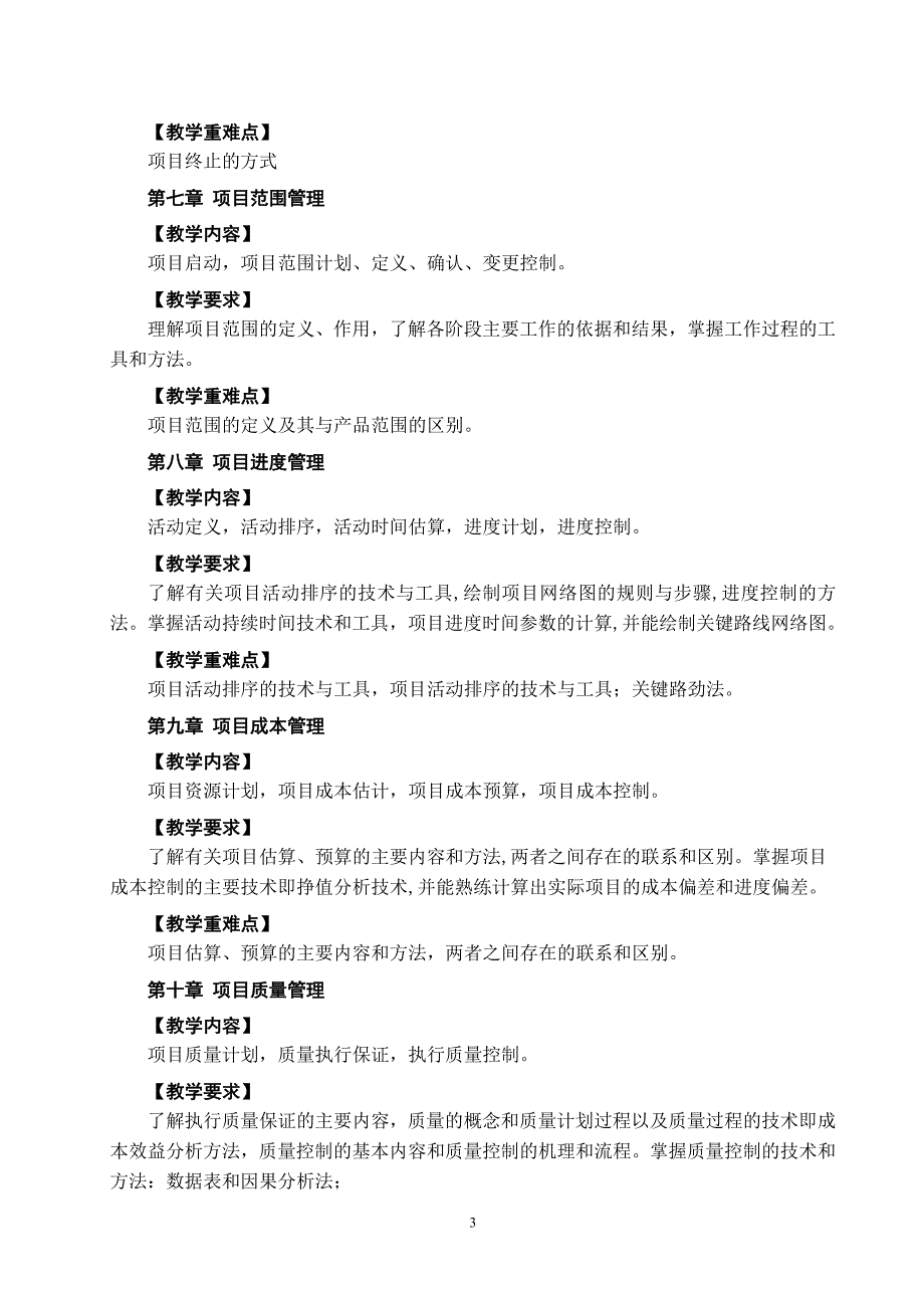 项目策划与管理教学大纲_第3页