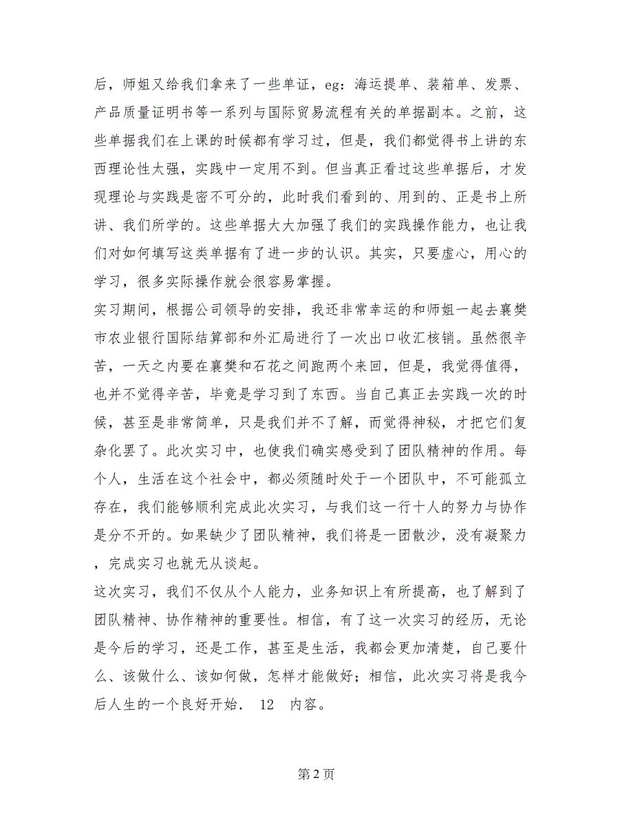 2017年大学生实习报告—国际贸易专业_第2页