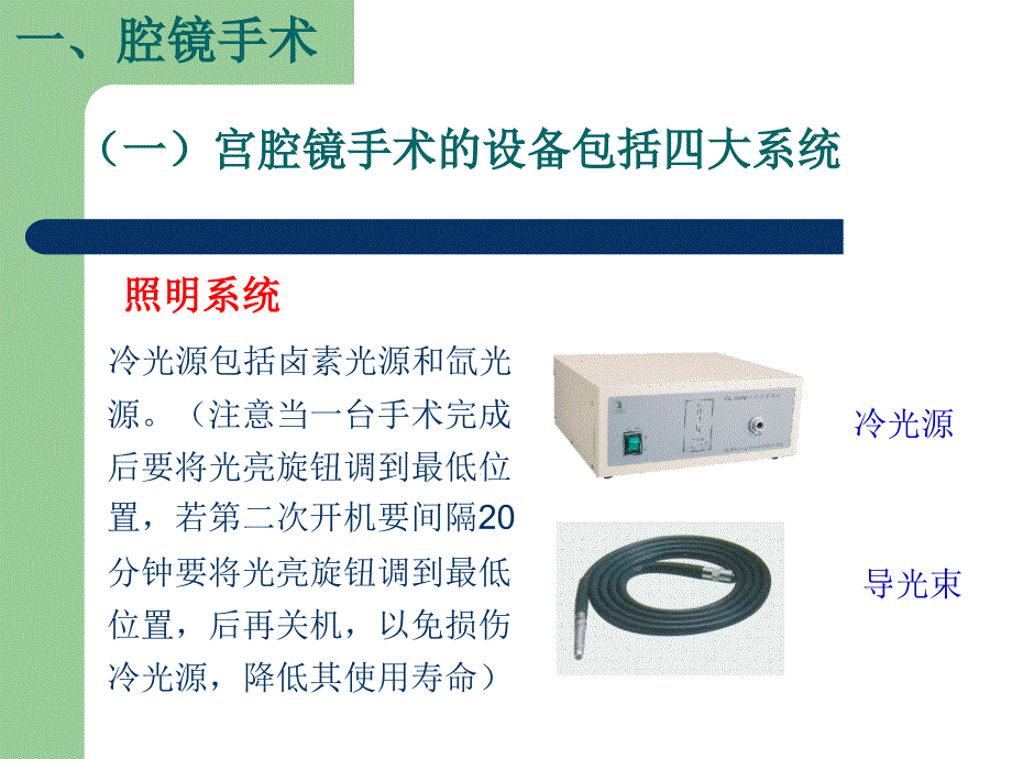 宫、腹腔镜手术配合及机械、设备的保养和消毒_第4页