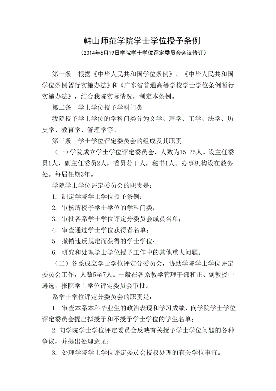 韩山师范学院学士学位授予条例_第1页