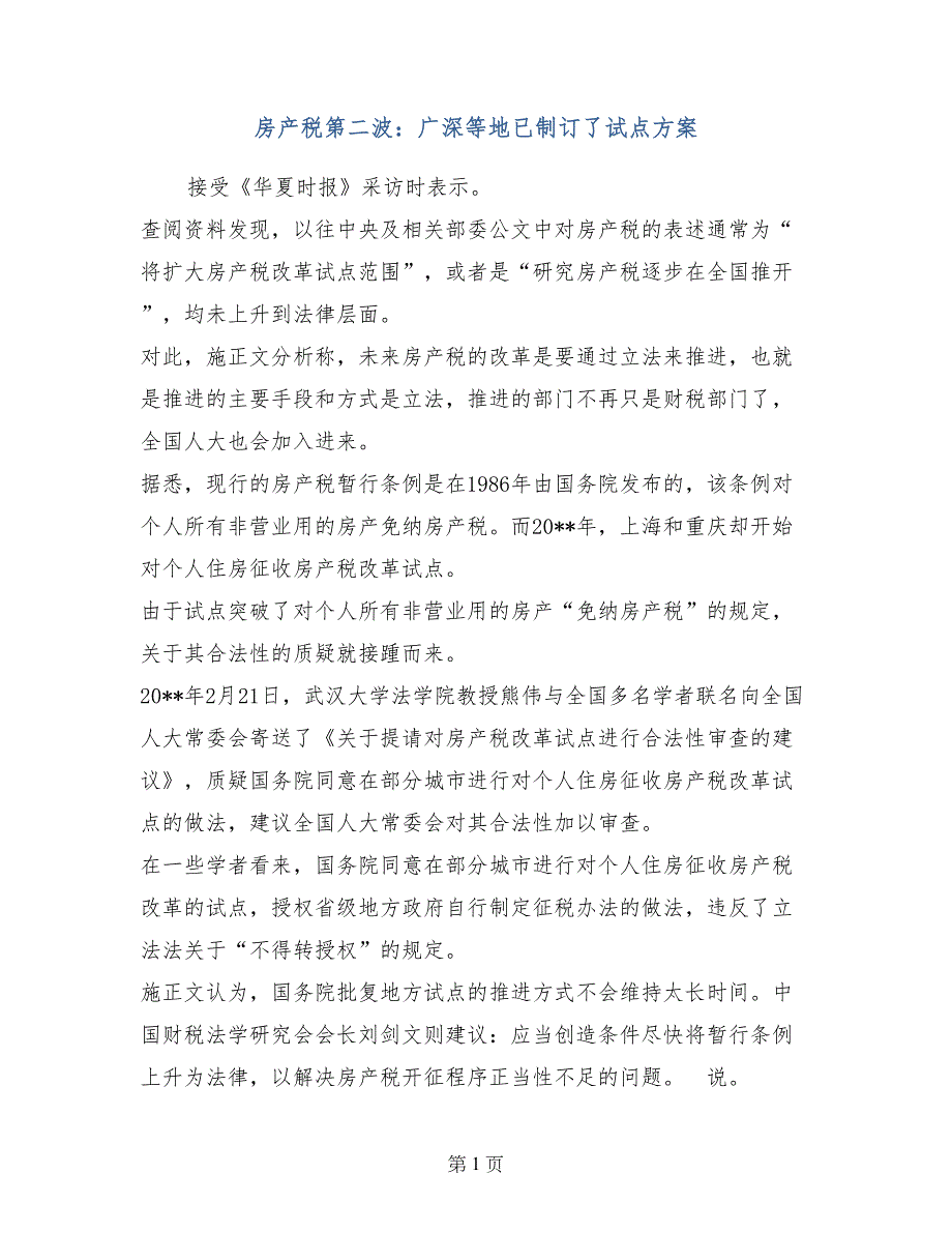 房产税第二波：广深等地已制订了试点方案_第1页