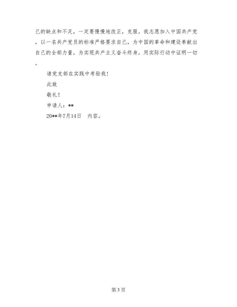 2017年7月大三学生入党申请书_第3页