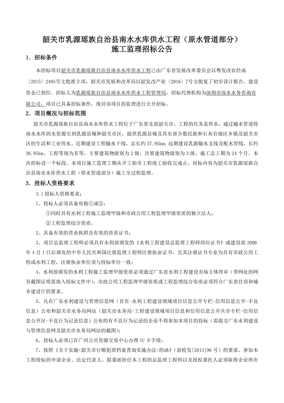 韶关市乳源瑶族自治县南水水库供水工程（原水管道部分）_第1页