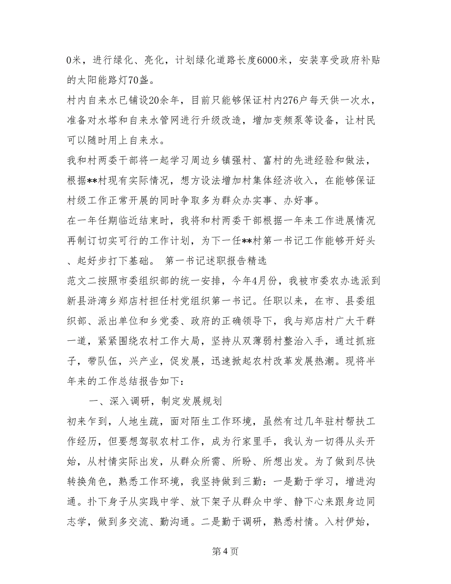 2017年8月第一书记述职报告范文3篇_第4页