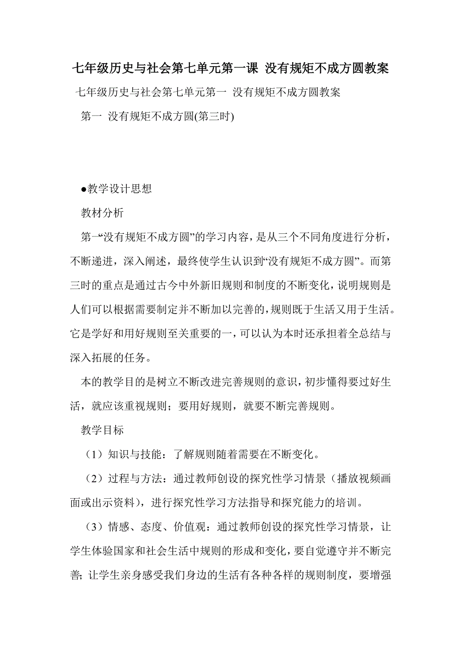 七年级历史与社会第七单元第一课 没有规矩不成方圆教案_第1页