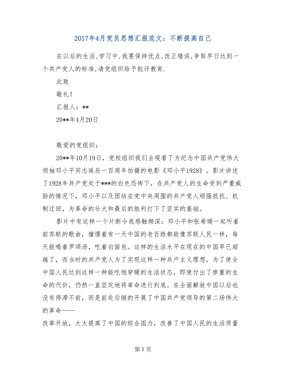 2017年4月党员思想汇报范文：不断提高自己_第1页