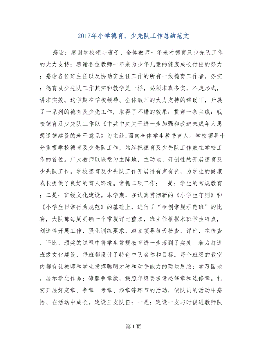 2017年小学德育、少先队工作总结范文_第1页