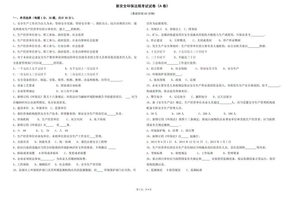 新安全环保法规考试试卷(a卷)_第1页