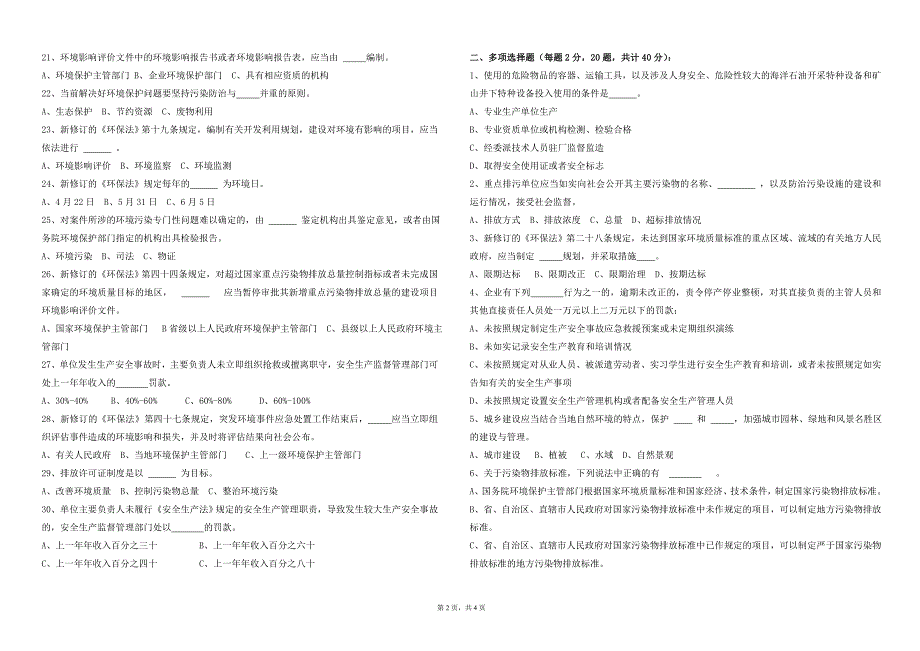 新安全环保法规考试试卷(a卷)_第2页