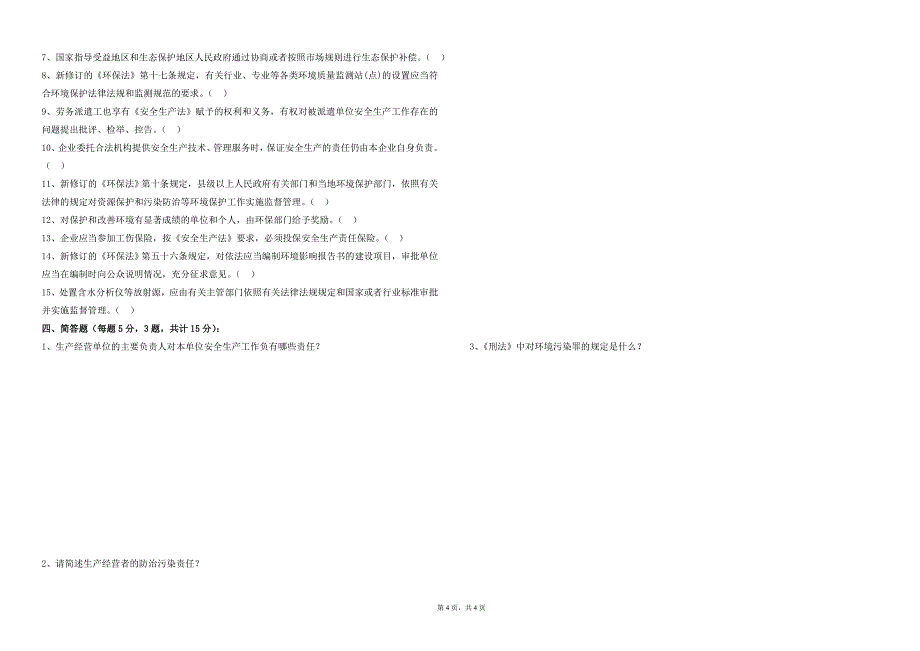 新安全环保法规考试试卷(a卷)_第4页