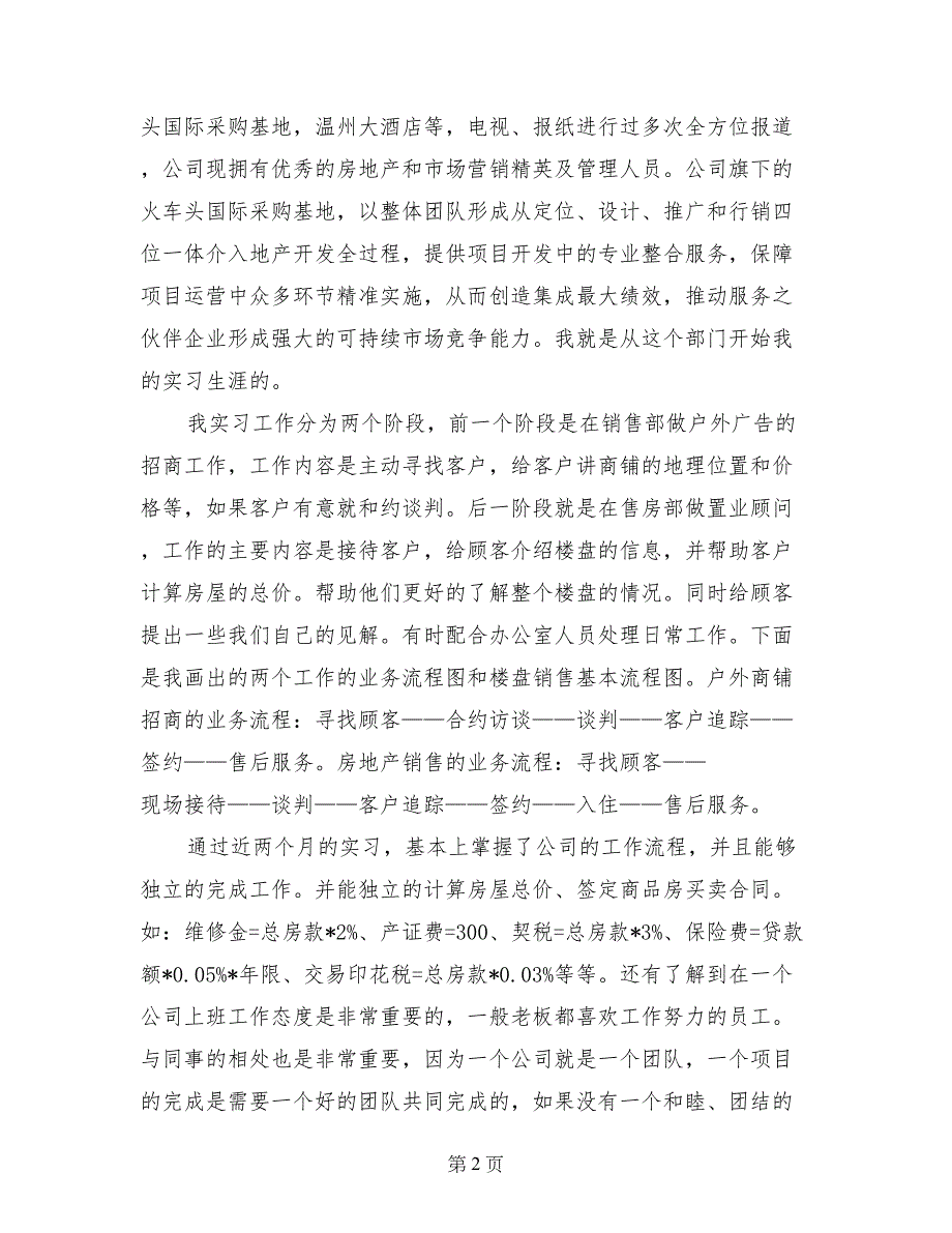 2017年9月大学生实习报告范文：房地产销售实习_第2页