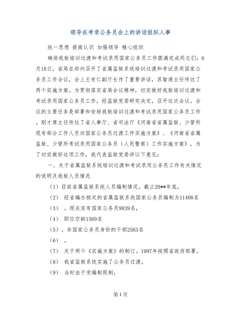 领导在考录公务员会上的讲话组织人事_第1页