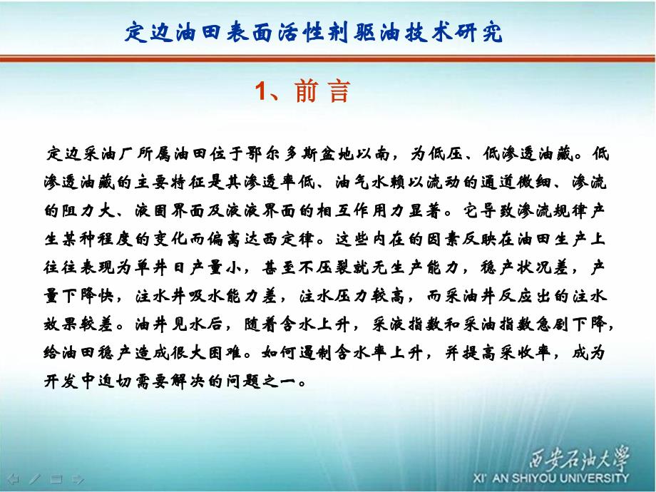 定边油田表面活性剂驱油技术研究_第3页