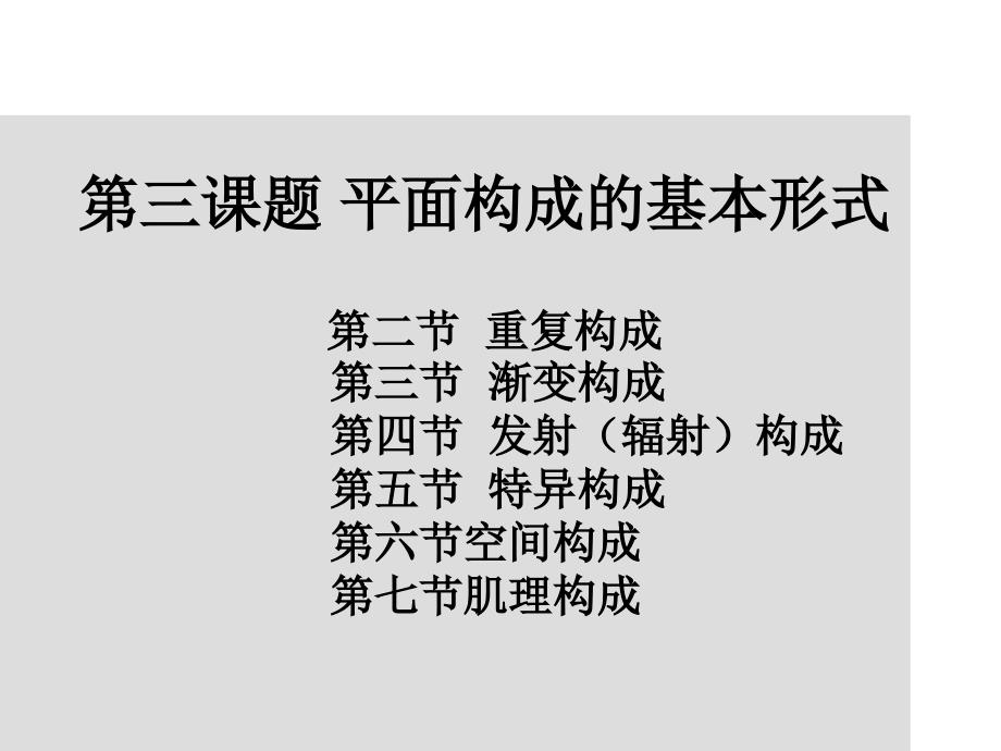 平面设计构成形式——重复、渐变_第1页