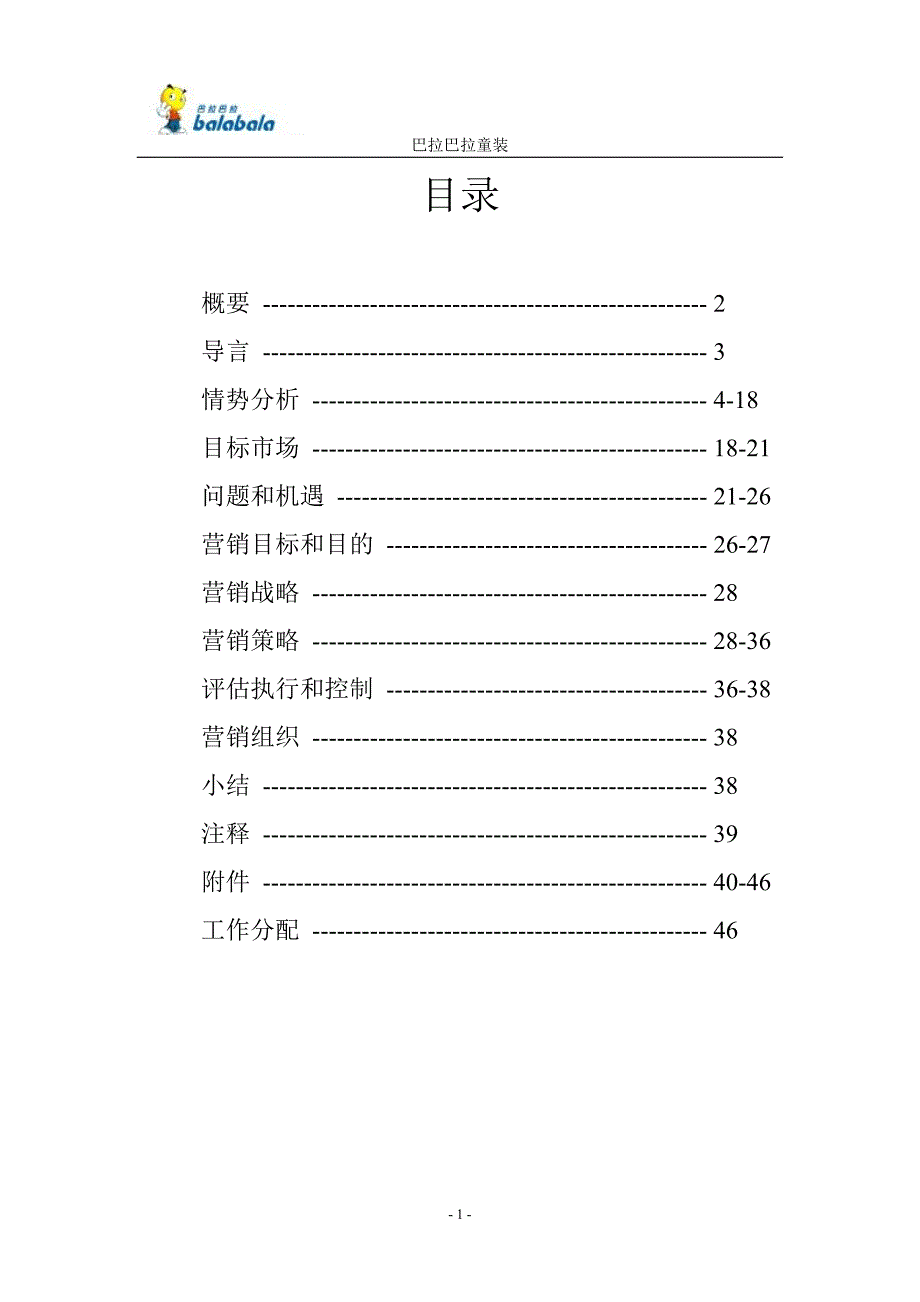 巴拉巴拉营销计划与控制_第1页