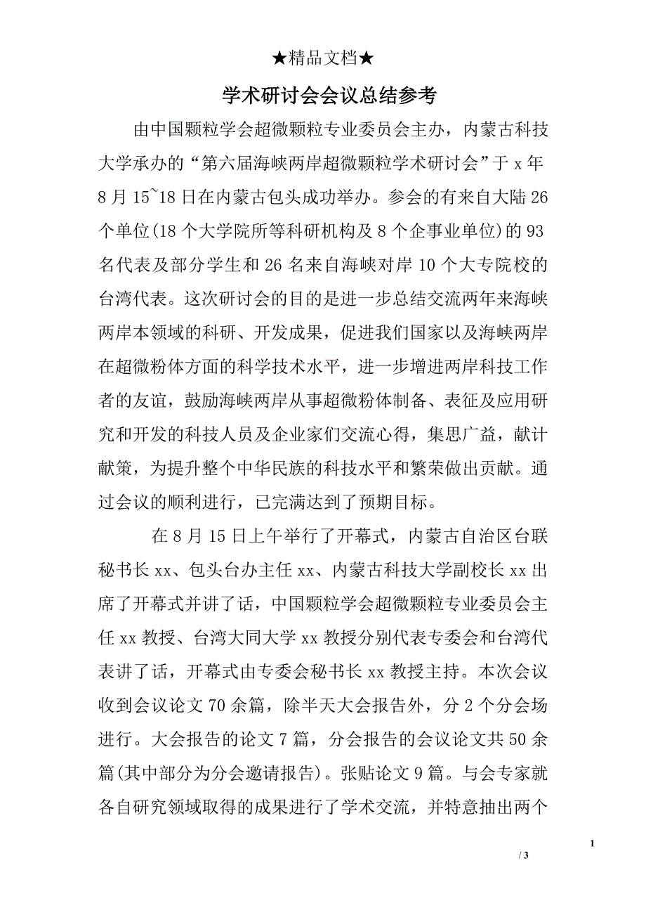 学术研讨会会议总结_第1页