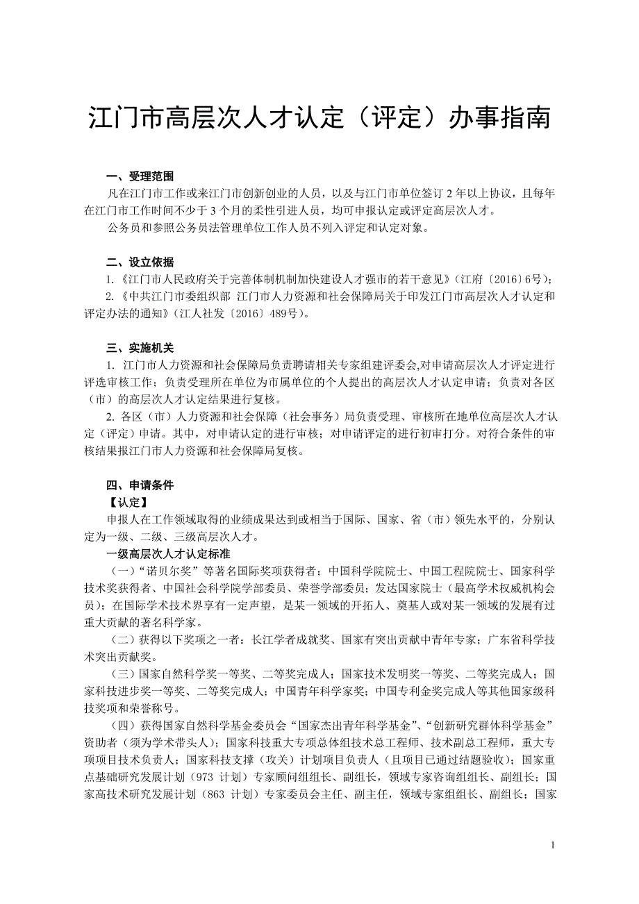 江门市高层次人才认定（评定）办事指南_第1页