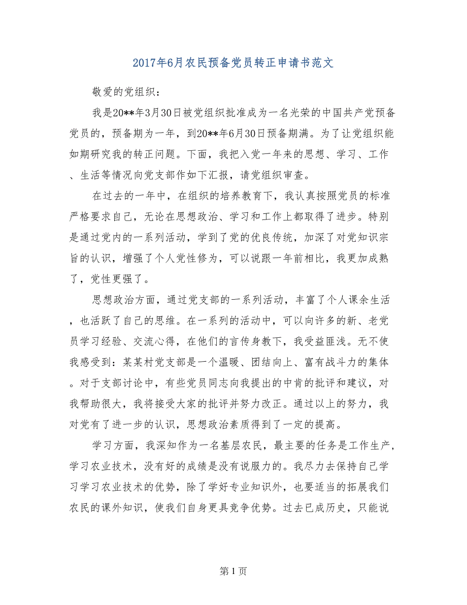 2017年6月农民预备党员转正申请书范文_第1页